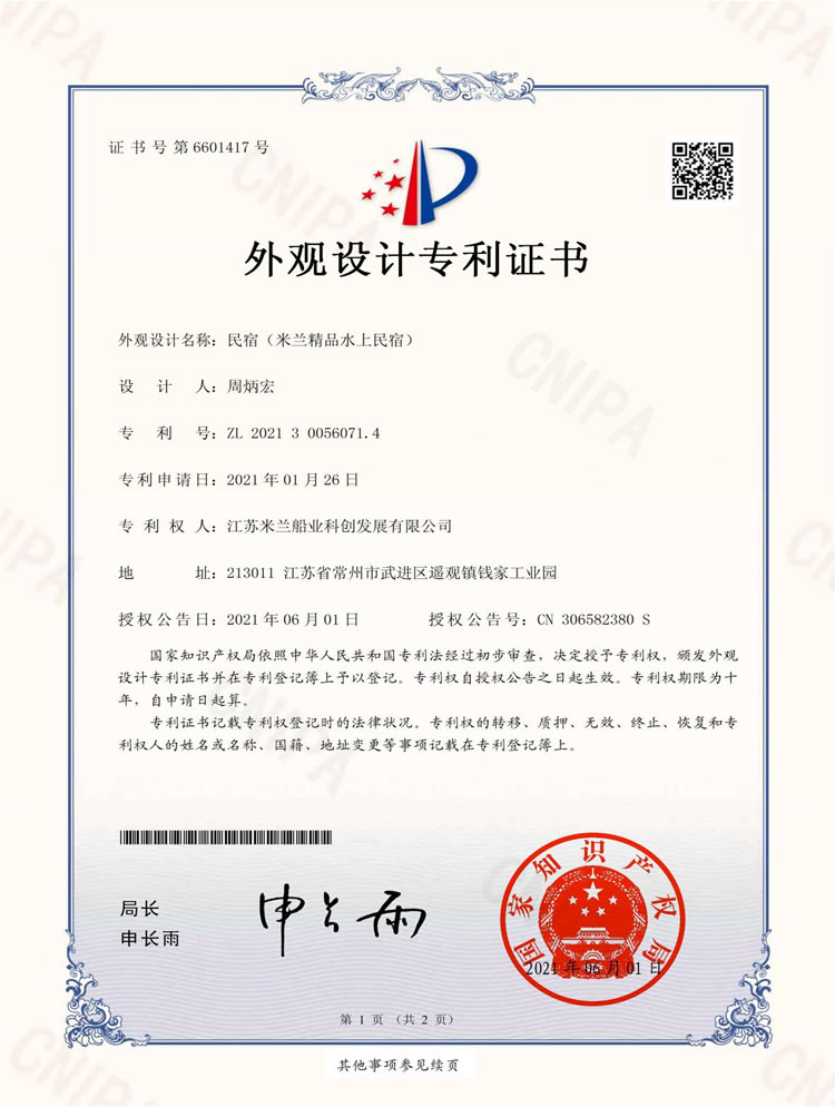 精品水上民宿专利证书