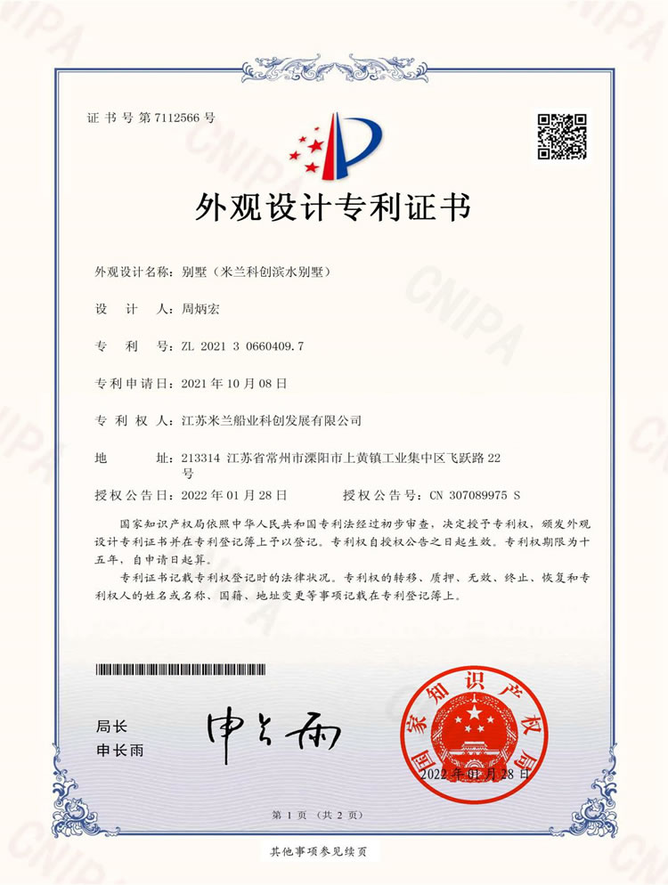科创滨水别墅专利证书