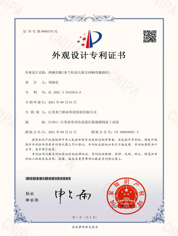 时尚大海宝两栖房艇酒店专利证书