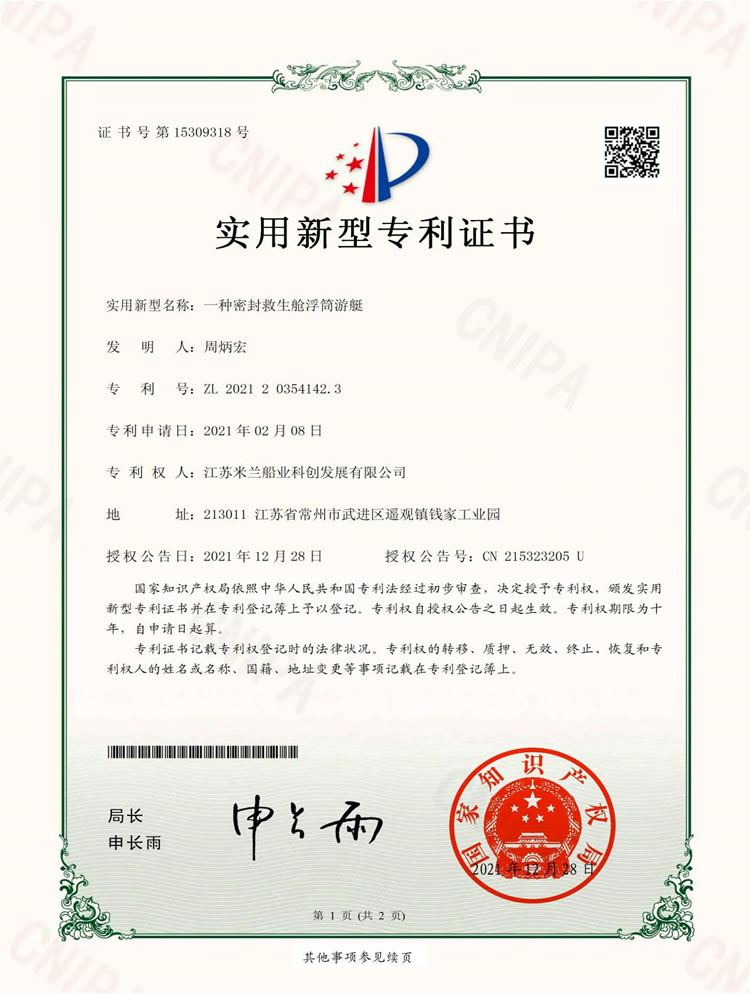密封救生舱浮筒游艇专利证书